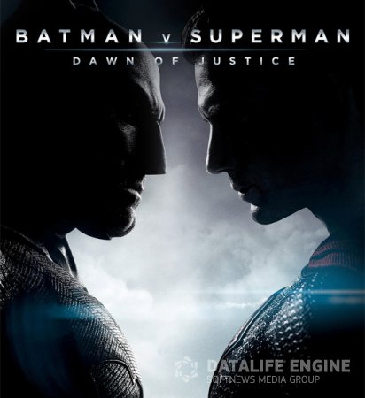 Постер к Бэтмен против Супермена: На заре справедливости
