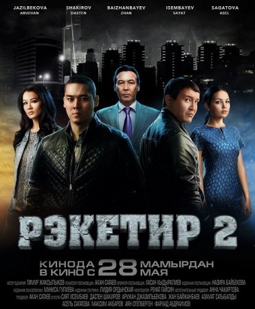 Постер к Рэкетир 2