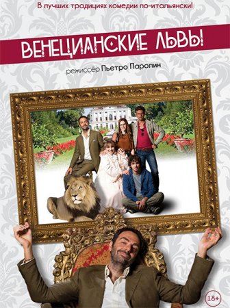Постер к Венецианские львы