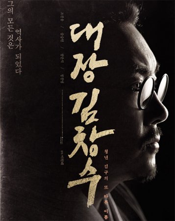 Постер к Командир Ким Чхан-су