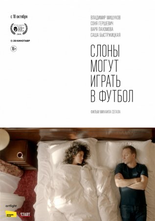 Постер к Слоны могут играть в футбол