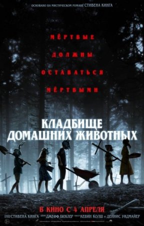 Постер к Кладбище домашних животных / Pet Sematary