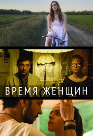 Постер к Время женщин