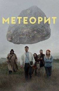 Постер к Метеорит