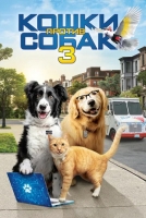 Постер к Кошки против собак 3: Лапы, объединяйтесь