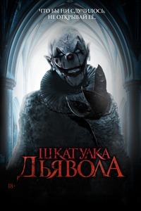 Постер к Шкатулка дьявола