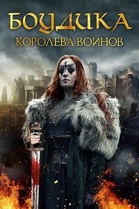 Постер к Боудика — королева воинов