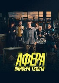 Постер к Афера Оливера Твиста