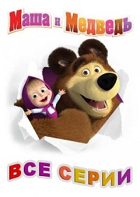 Постер к Маша и Медведь все серии