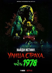 Постер к Улица страха. Часть 2: 1978