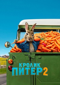 Постер к Кролик Питер 2