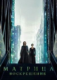 Постер к Матрица: Воскрешение