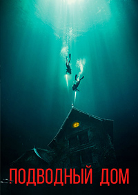 Постер к Подводный дом