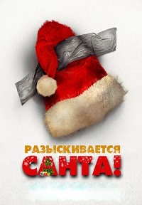 Постер к Разыскивается Санта!