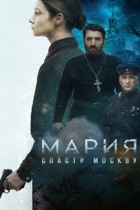 Постер к Мария. Спасти Москву