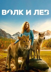Постер к Волк и лев