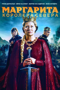 Постер к Маргарита — королева Севера
