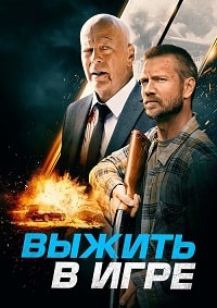 Постер к Выжить в игре