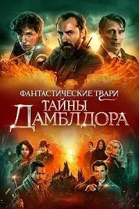 Постер к Фантастические твари: Тайны Дамблдора