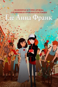 Постер к Где Анна Франк
