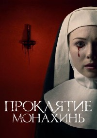 Постер к Проклятие монахинь
