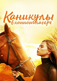 Постер к Каникулы в конном лагере