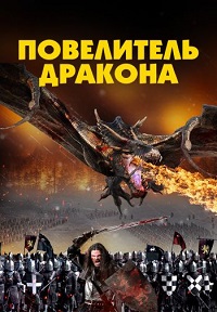 Постер к Повелитель дракона