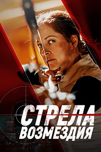 Постер к Стрела возмездия