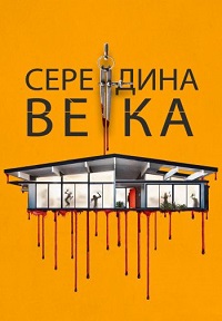 Постер к Середина века