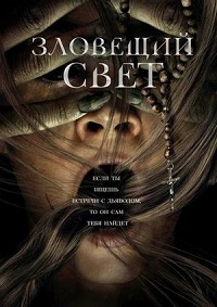 Постер к Зловещий свет