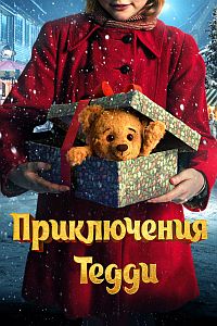 Постер к Приключения Тедди