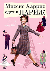 Постер к Миссис Харрис едет в Париж