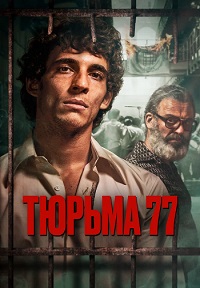 Постер к Тюрьма 77