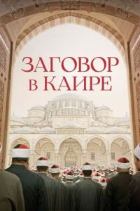 Постер к Заговор в Каире