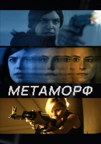 Постер к Метаморф