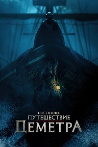 Постер к Последнее путешествие «Деметра» (2023)