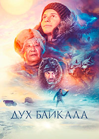 Постер к Дух Байкала