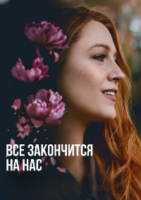 Постер к Всё закончится на нас