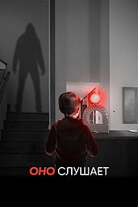 Постер к Оно слушает