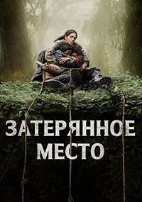 Постер к Затерянное место