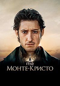 Постер к Граф Монте-Кристо