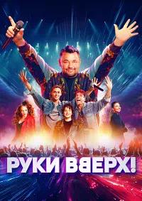 Постер к Руки Вверх!