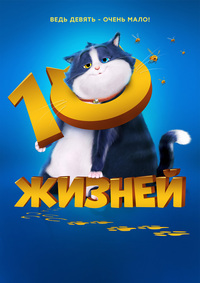 Постер к 10 жизней