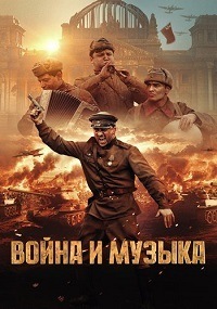 Постер к Война и музыка