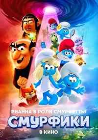 Постер к Смурфики в кино