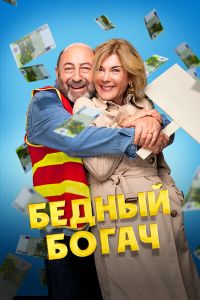 Постер к Бедный богач
