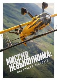 Постер к Миссия невыполнима: Финальная расплата
