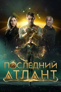 Постер к Последний атлант