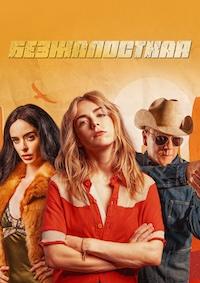 Постер к Безжалостная