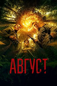 Постер к Август